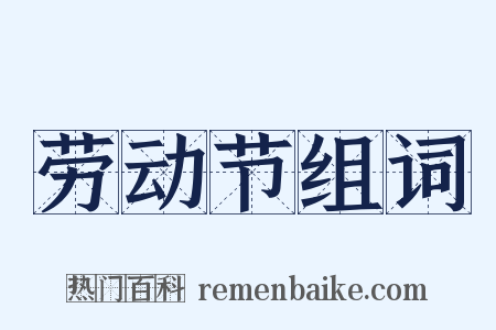 劳动节组词是什么意思的图片